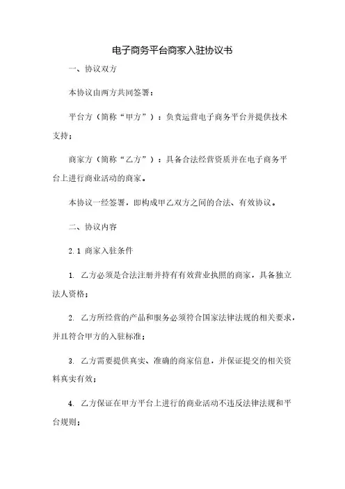 电子商务平台商家入驻协议书(2023范文免修改)