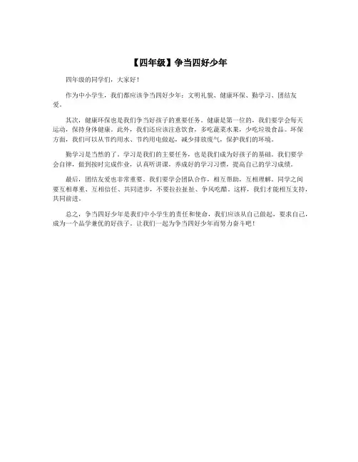 【四年级】争当四好少年