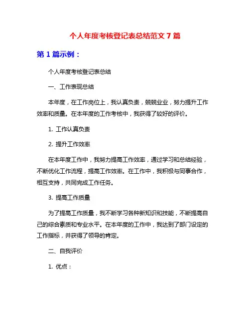 个人年度考核登记表总结范文7篇
