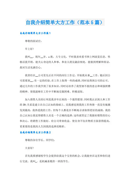 自我介绍简单大方工作(范本5篇).doc