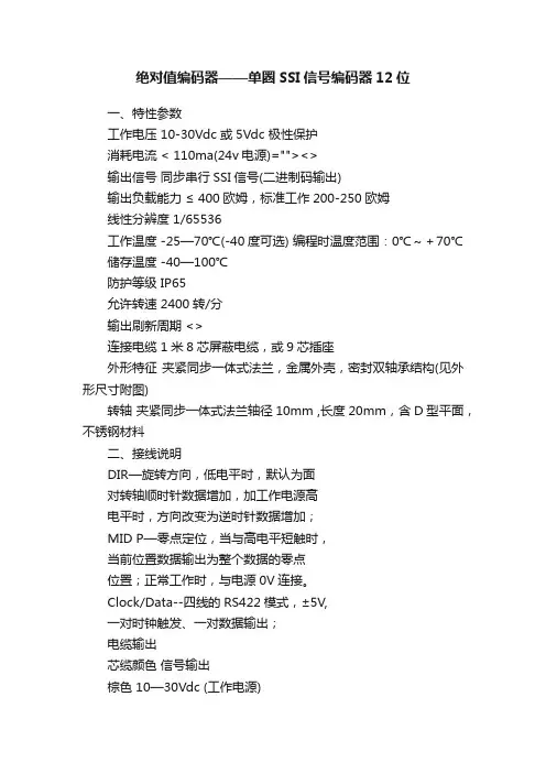 绝对值编码器——单圈SSI信号编码器12位
