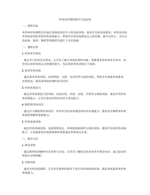 形体培训课程教学计划安排