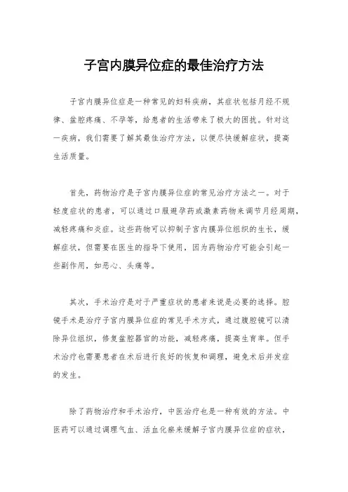 子宫内膜异位症的最佳治疗方法