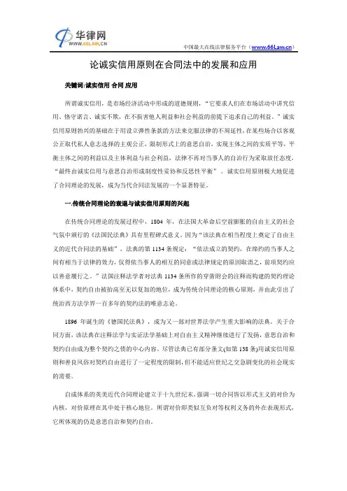论诚实信用原则在合同法中的发展和应用