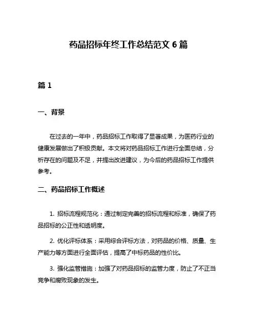 药品招标年终工作总结范文6篇