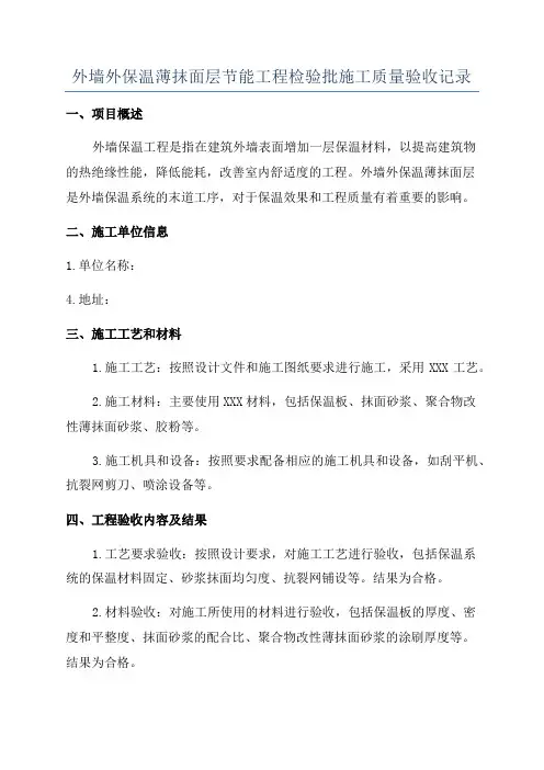 外墙外保温薄抹面层节能工程检验批施工质量验收记录