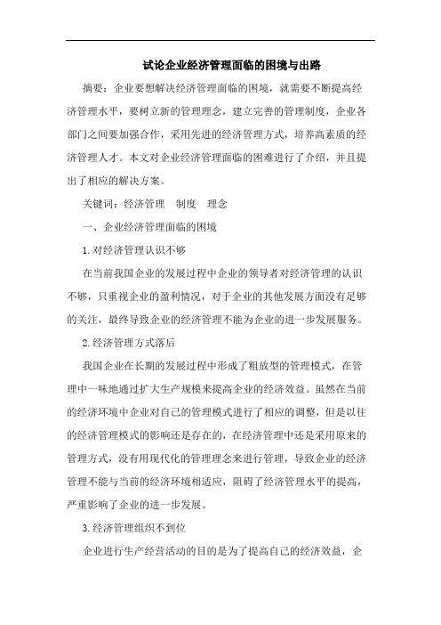 试论企业经济管理面临的困境与出路