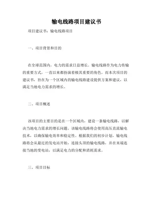 输电线路项目建议书