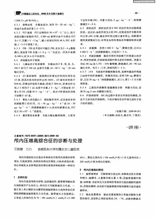 颅内压增高综合征的诊断与处理