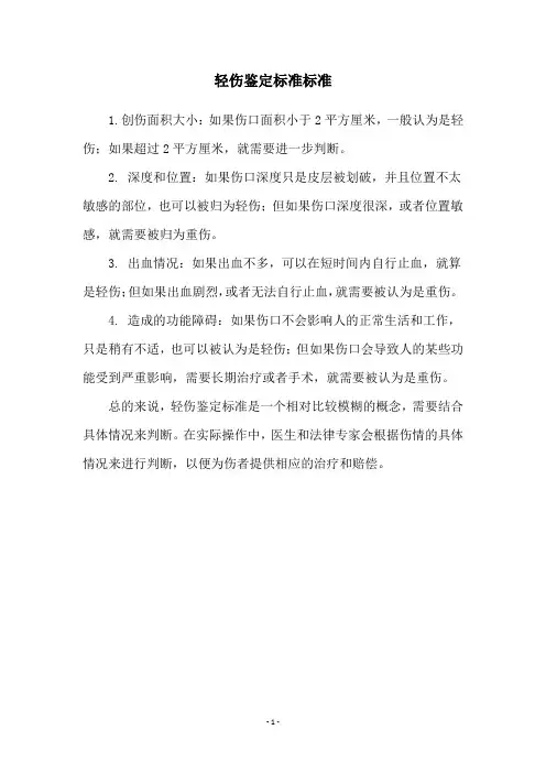轻伤鉴定标准标准