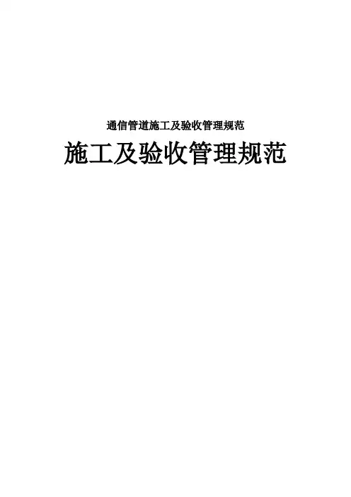 通信管道施工及验收管理规范