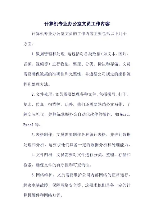 计算机专业办公室文员工作内容