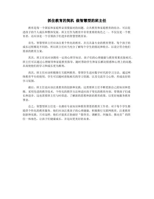抓住教育的契机 做智慧型的班主任