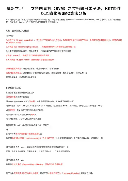 机器学习——支持向量机（SVM）之拉格朗日乘子法，KKT条件以及简化版SMO算法分析
