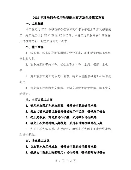 2024年移动综合楼塔吊基础土石方及挡墙施工方案