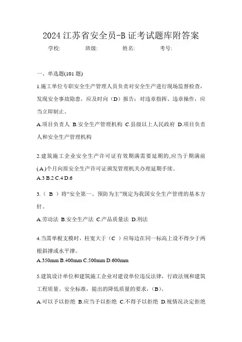 2024江苏省安全员-B证考试题库附答案