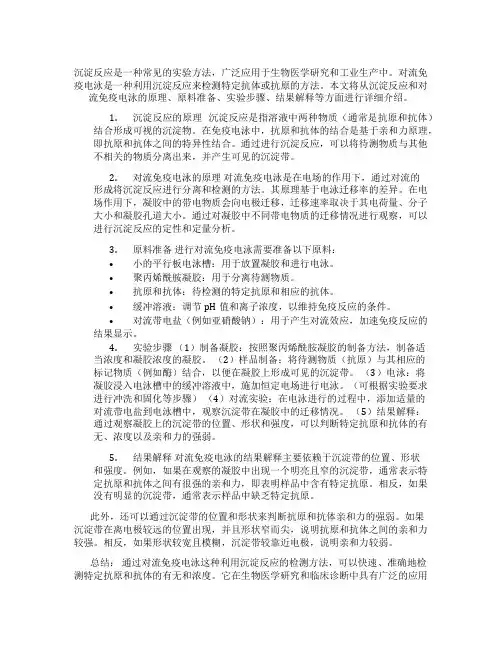 沉淀反应——对流免疫电泳