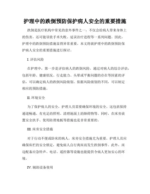 护理中的跌倒预防保护病人安全的重要措施