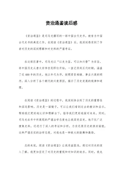 资治通鉴读后感