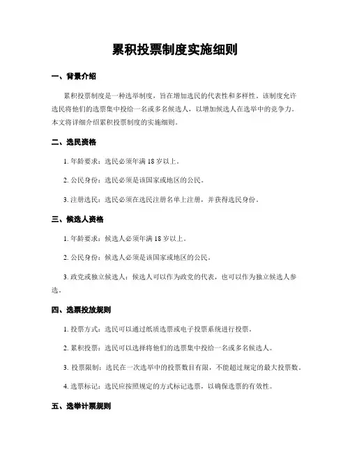 累积投票制度实施细则