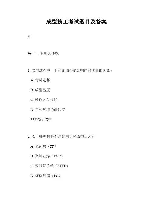 成型技工考试题目及答案