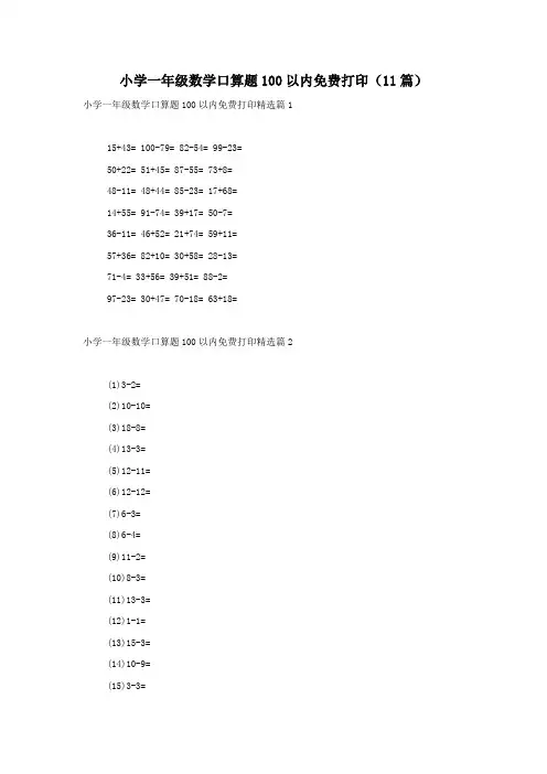 小学一年级数学口算题100以内免费打印(11篇)
