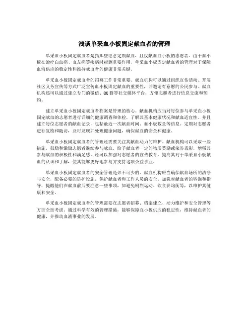浅谈单采血小板固定献血者的管理