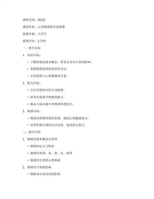 大学生情绪与情绪管理教案