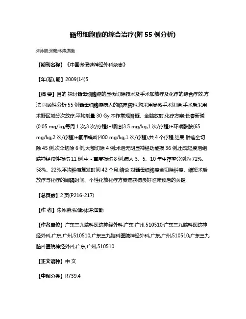 髓母细胞瘤的综合治疗(附55例分析)