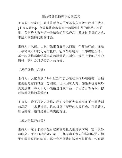 甜品带货直播脚本文案范文
