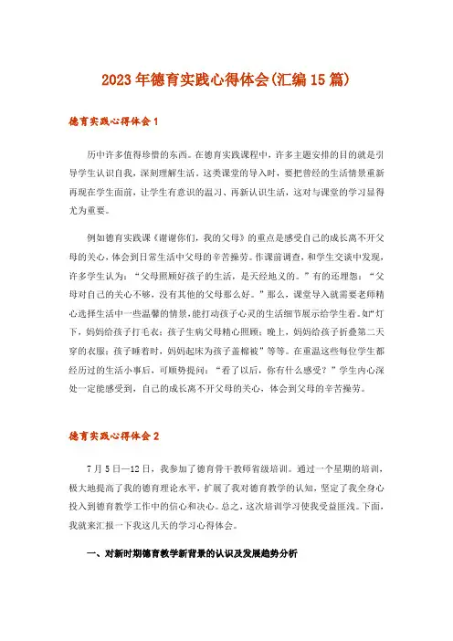 2023年德育实践心得体会(汇编15篇)