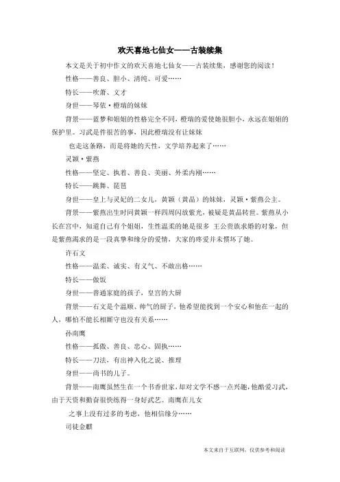 欢天喜地七仙女——古装续集_初中作文_1