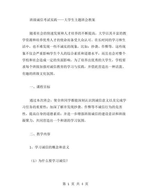 班级诚信考试实践——大学生主题班会教案