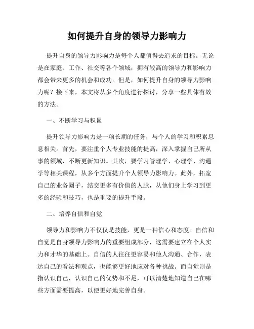 如何提升自身的领导力影响力