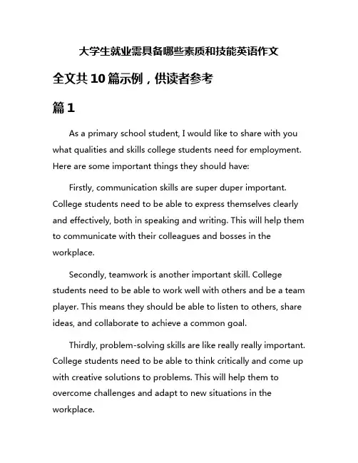 大学生就业需具备哪些素质和技能英语作文