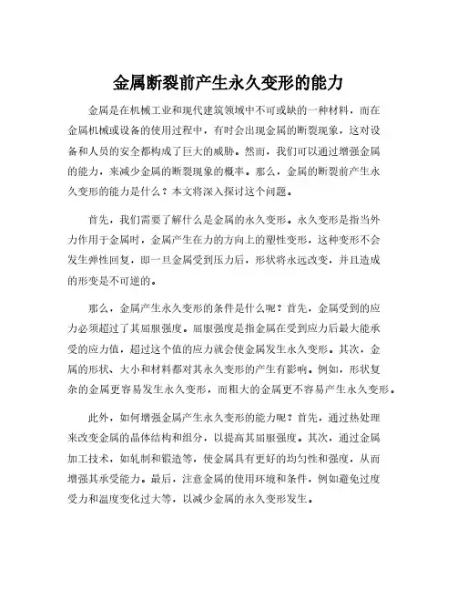 金属断裂前产生永久变形的能力