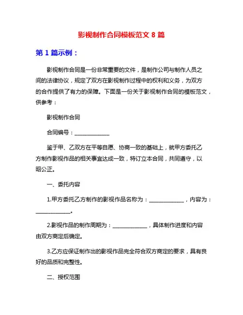 影视制作合同模板范文8篇