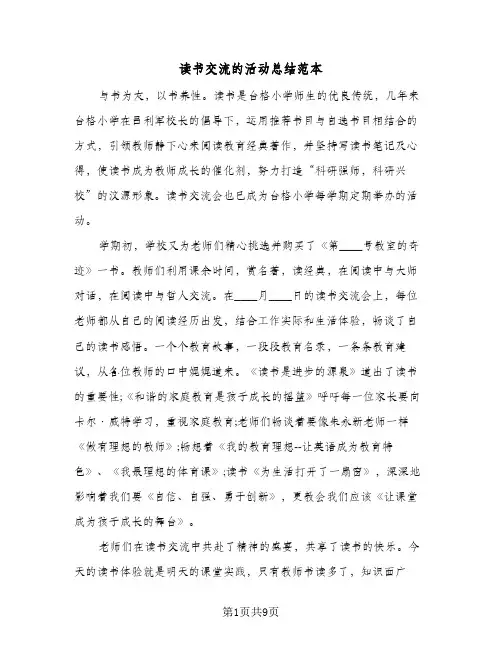 读书交流的活动总结范本（5篇）