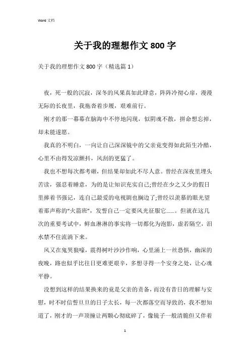 关于我的理想作文800字