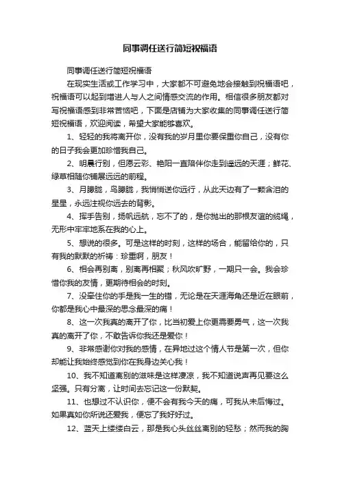 同事调任送行简短祝福语