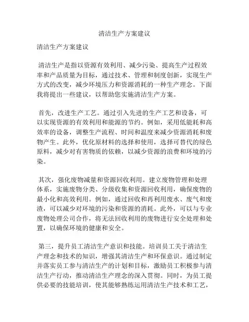 清洁生产方案建议