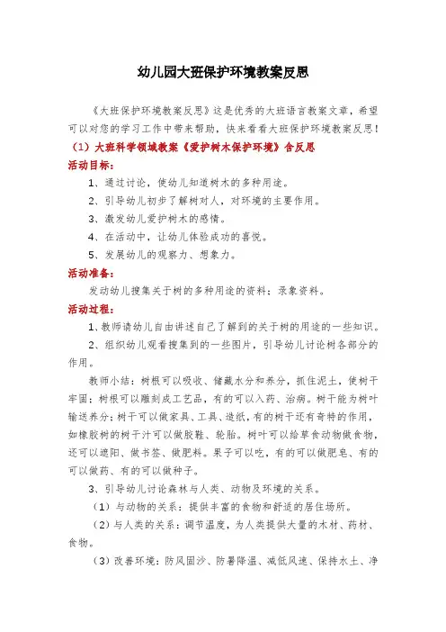 幼儿园大班保护环境教案反思