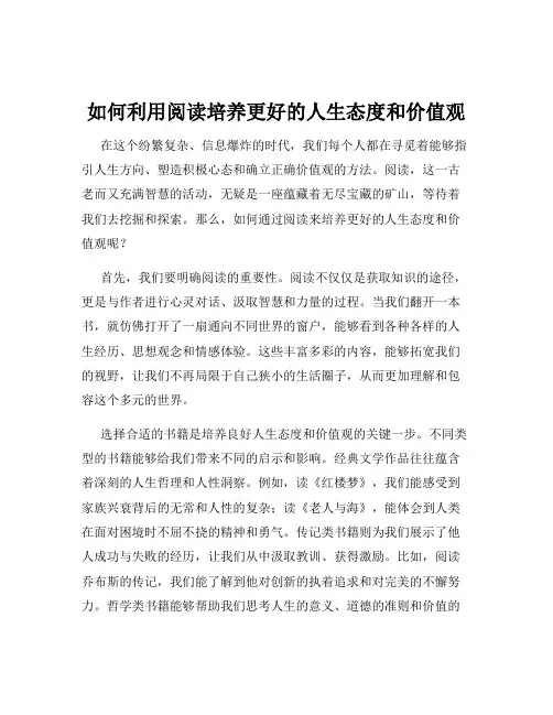 如何利用阅读培养更好的人生态度和价值观