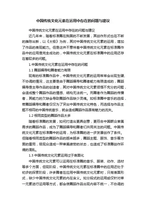 中国传统文化元素在运用中存在的问题与建议