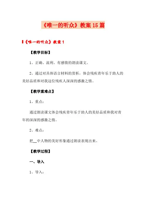 《唯一的听众》教案15篇