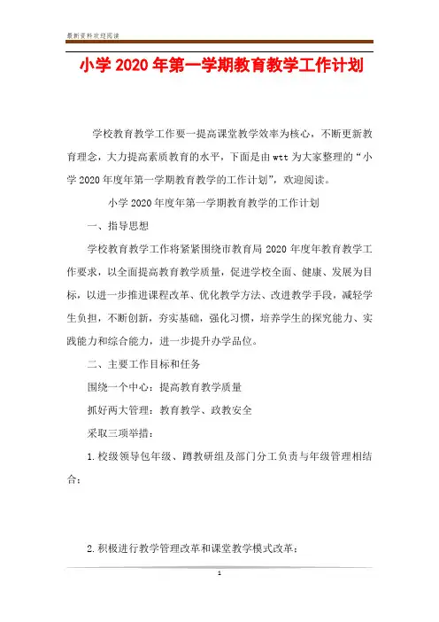 小学2020年第一学期教育教学工作计划