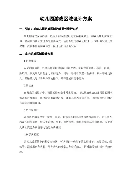 幼儿园游戏区域设计方案