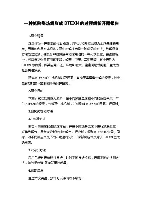 一种低阶煤热解形成BTEXN的过程解析开题报告