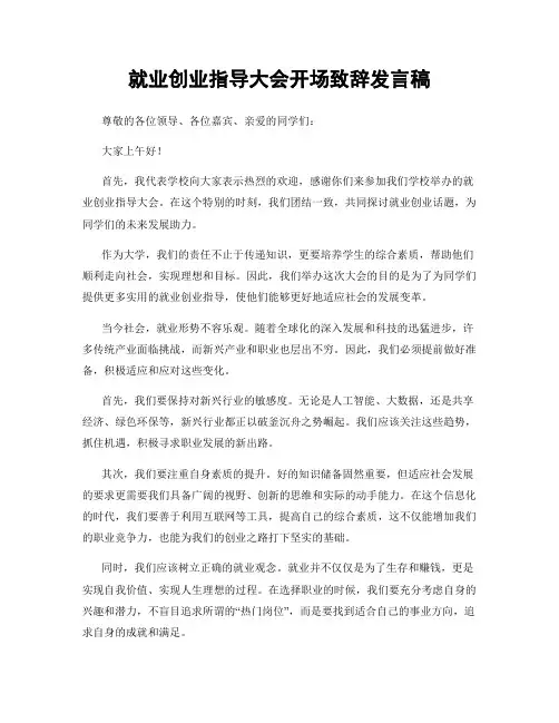 就业创业指导大会开场致辞发言稿