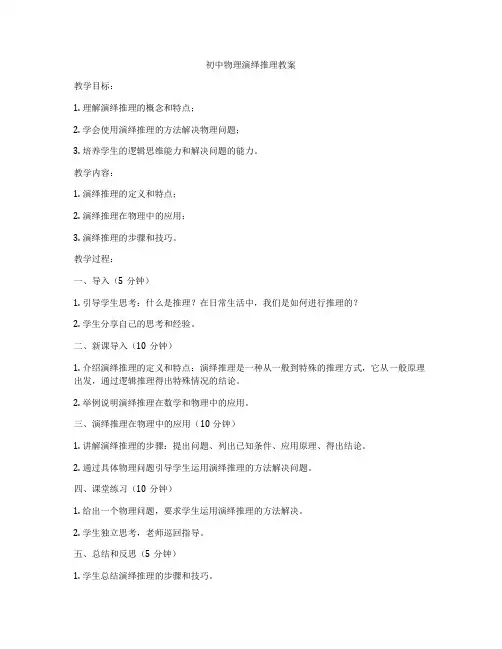 初中物理演绎推理教案